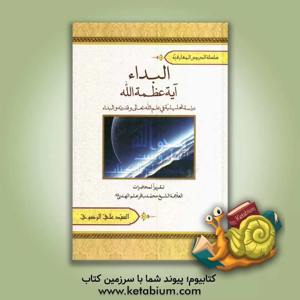 کتاب البداء آیه عظمه الله: دراسه تحلیلیه فی علم الله تعالی و قدرته و البداء محاظرات العلامه الشیخ محمدباقر علم الهدی اثر سیدعلی رضوی‌