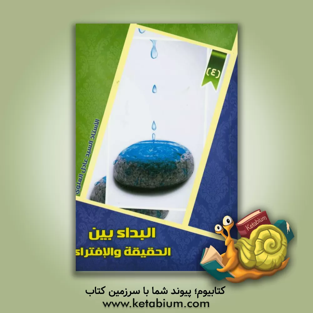 کتاب البداء بین الحقیقه و الافتراء اثر سیدعادل علوی