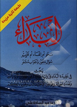 کتاب البداء محو ام الغاء ام تغییر سوال ملغوز و جواب مشفر اثر رعدعبدالساده علی