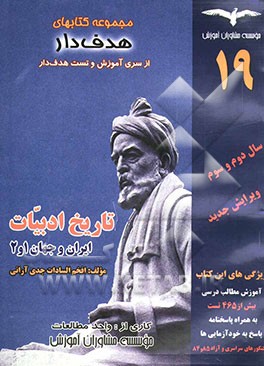 کتاب آموزش هدف دار تاریخ ادبیات ایران و جهان 1 و 2 سال دوم و سوم با بیش از 465 تست اثر افخم‌السادات جدی‌آرانی