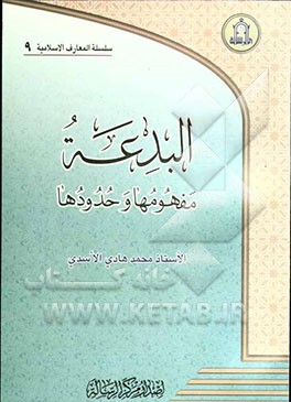 کتاب البدعه: مفهومها و حدودها اثر محمدهادی اسدی