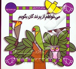 کتاب می خواهم از پرندگان بگویم اثر بیژن محمدی‌لویه