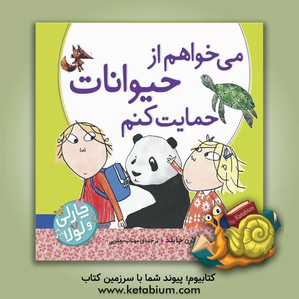 کتاب می خواهم از حیوانات حمایت کنم اثر لورن چایلد