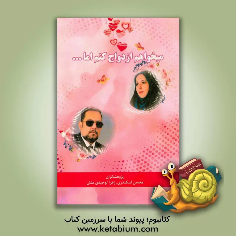 کتاب می خواهم ازدواج کنم اما ... اثر زهرا توحیدی‌منش