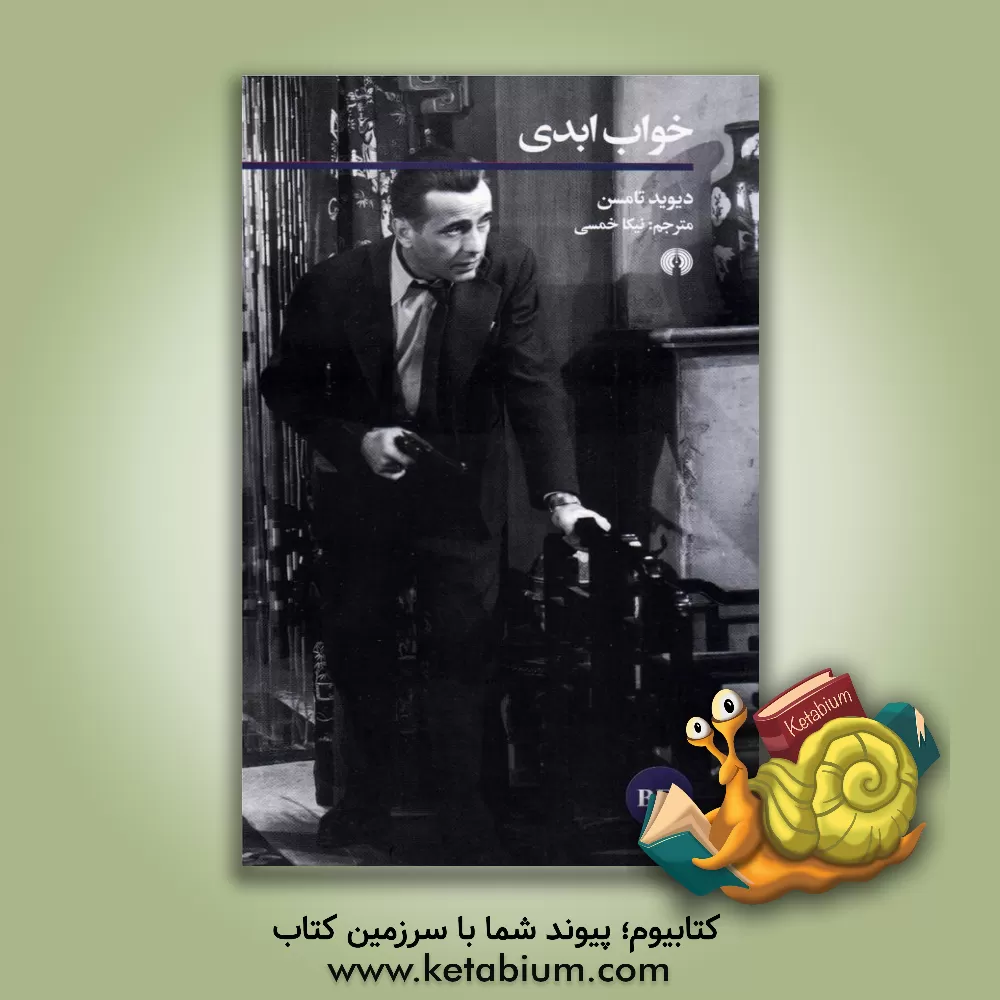 کتاب خواب ابدی اثر دیوید تامسون