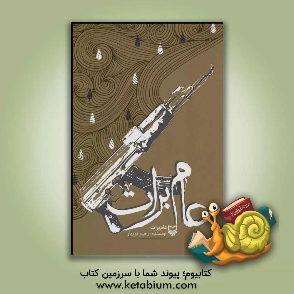 کتاب عام برات اثر رحیم نوبهار