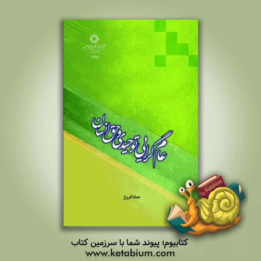 کتاب عام گرایی توحیدی و حق انسان اثر عماد افروغ