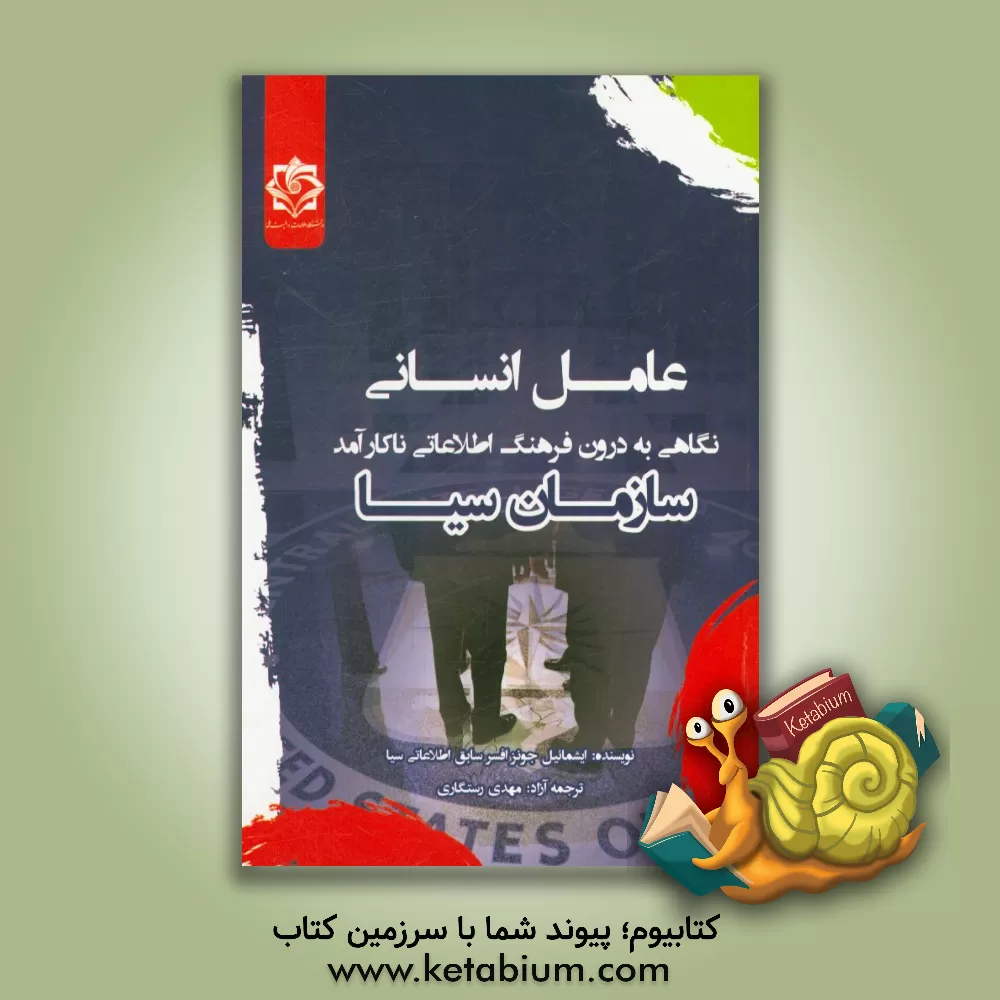 کتاب عامل انسانی: نگاهی به درون فرهنگ اطلاعاتی ناکارآمد سازمان سیا اثر اشمییل جونز