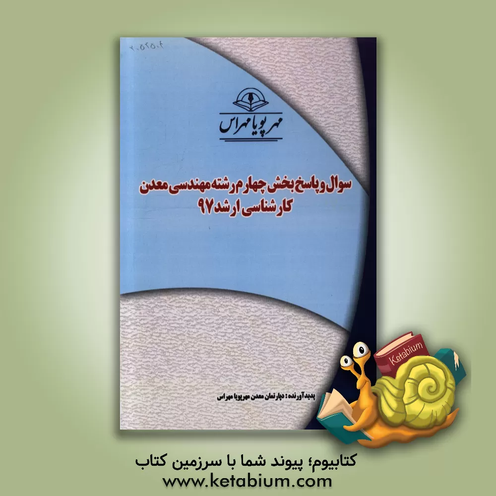 کتاب سوال و پاسخ بخش چهارم رشته مهندسی معدن کارشناسی ارشد 97 اثر دپارتمان معدن مهرپویا مهر اس