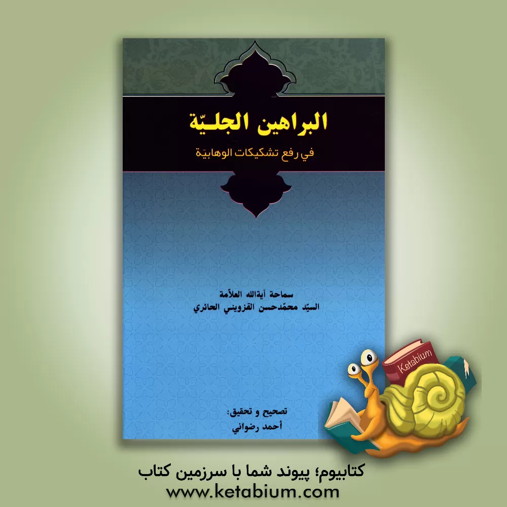 کتاب البراهین الجلیه فی رفع تشکیکات الوهابیه اثر سیدمحمدکاظم قزوینی