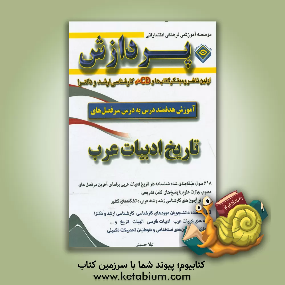 کتاب آموزش هدفمند درس به درس سرفصل های تاریخ ادبیات عرب اثر لیلا حسینی