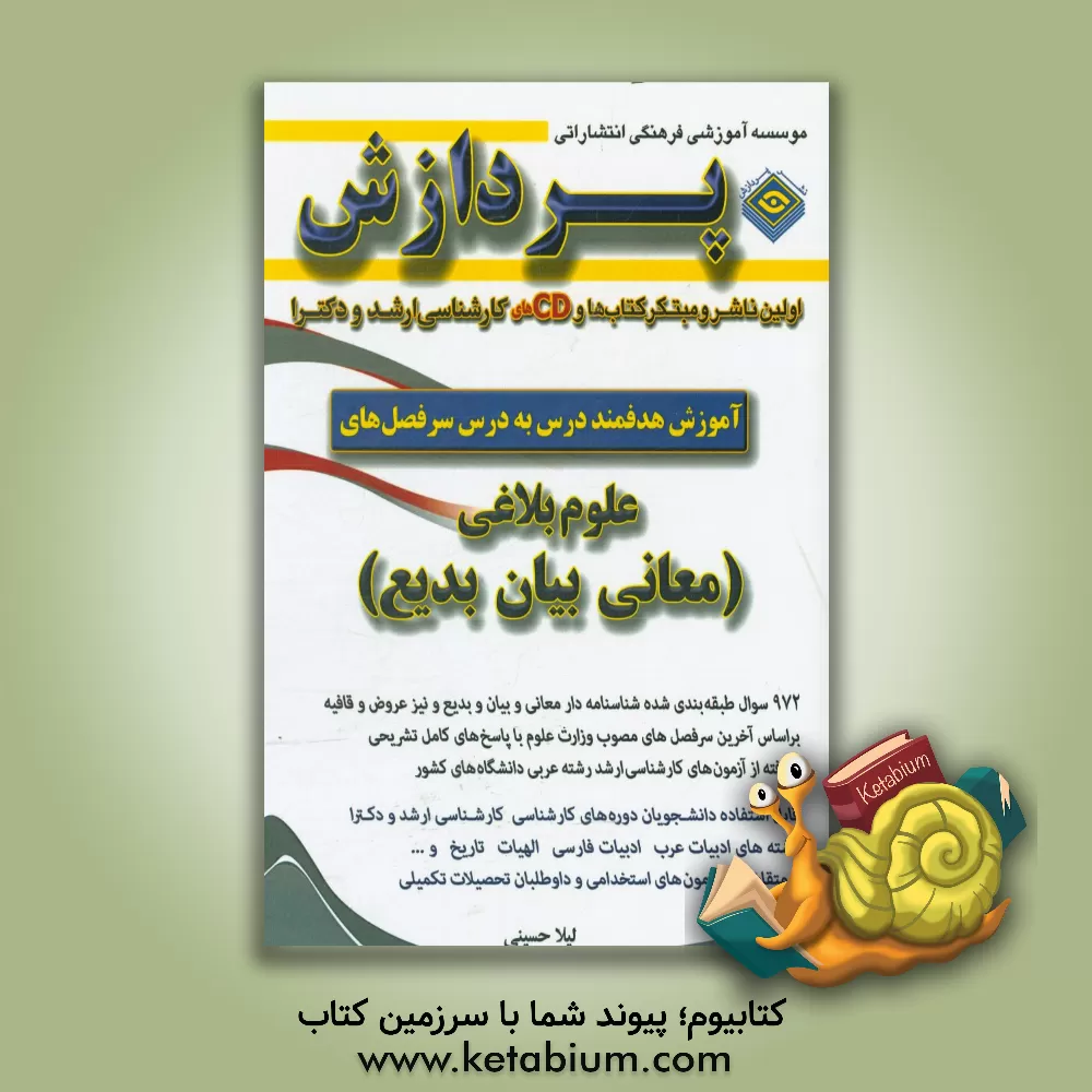 کتاب آموزش هدفمند درس به درس سرفصل های علوم بلاغی (معانی و بیان و بدیع) اثر لیلا حسینی