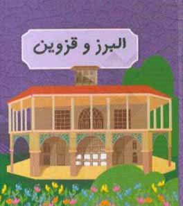 کتاب البرز و قزوین اثر عارفه اسکندری