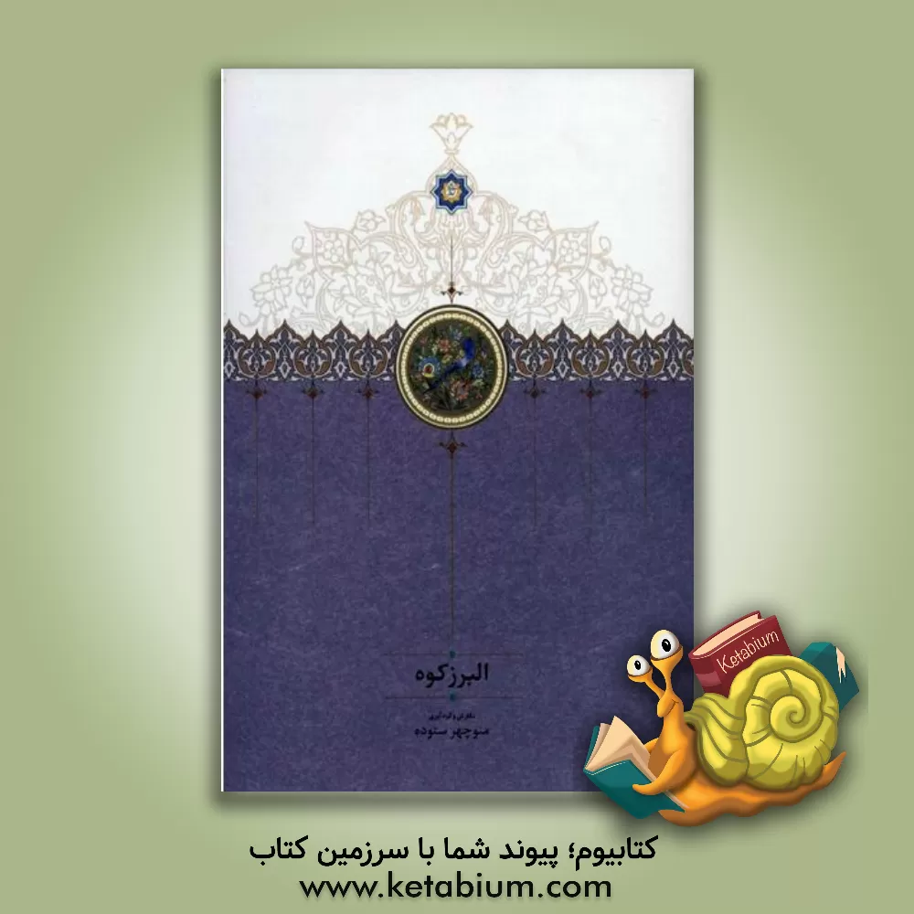 کتاب البرز کوه اثر منوچهر ستوده