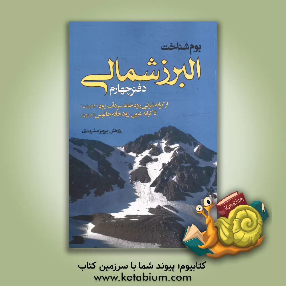کتاب البرزشناسی (دفتر چهارم): بوم شناخت البرز شمالی (از کرانه شرقی رودخانه سردآب رود (کلاردشت) تا کرانه غربی رودخانه ی چالوس (کندوان)) اثر پرویز مشهدی