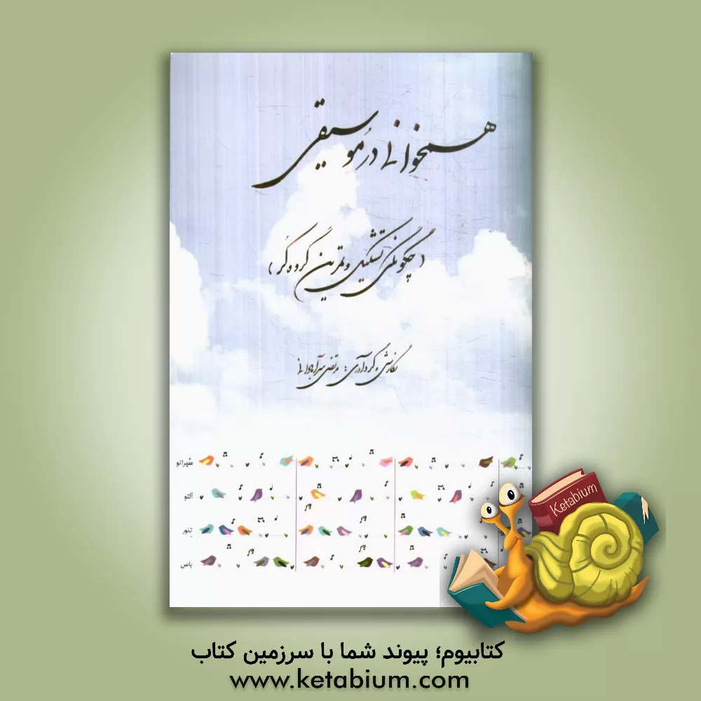 کتاب آموزش همخوانی در موسیقی (چگونگی تشکیل و تمرین گروه کر) اثر مرتضی سرآبادانی