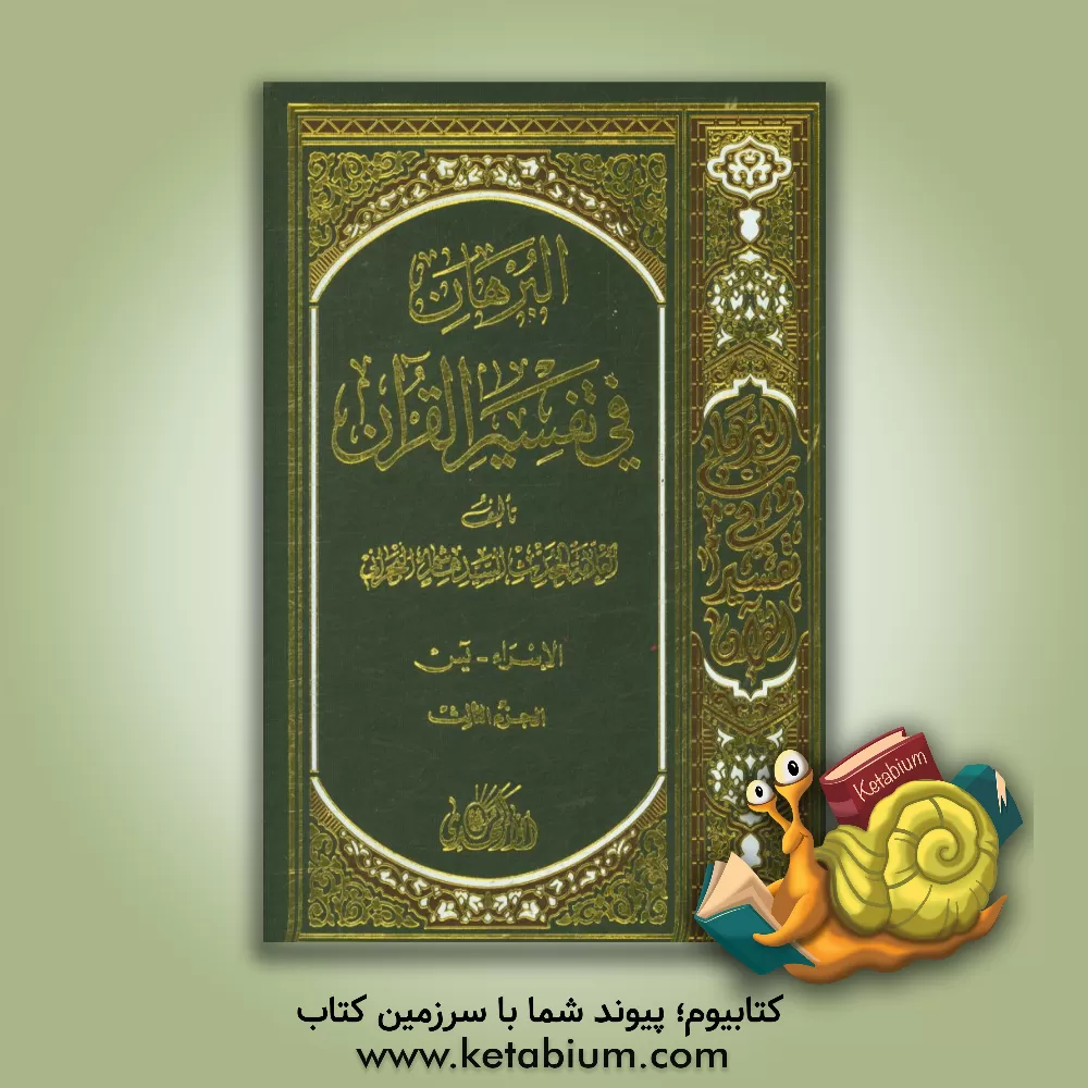 کتاب البرهان فی تفسیر القرآن اثر هاشم‌بن‌سلیمان بحرانی