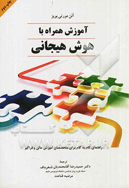 کتاب آموزش همراه با هوش هیجانی: راهنمای گام به گام برای متخصصان آموزش عالی و فراگیر اثر آلن مورتی‌بویز