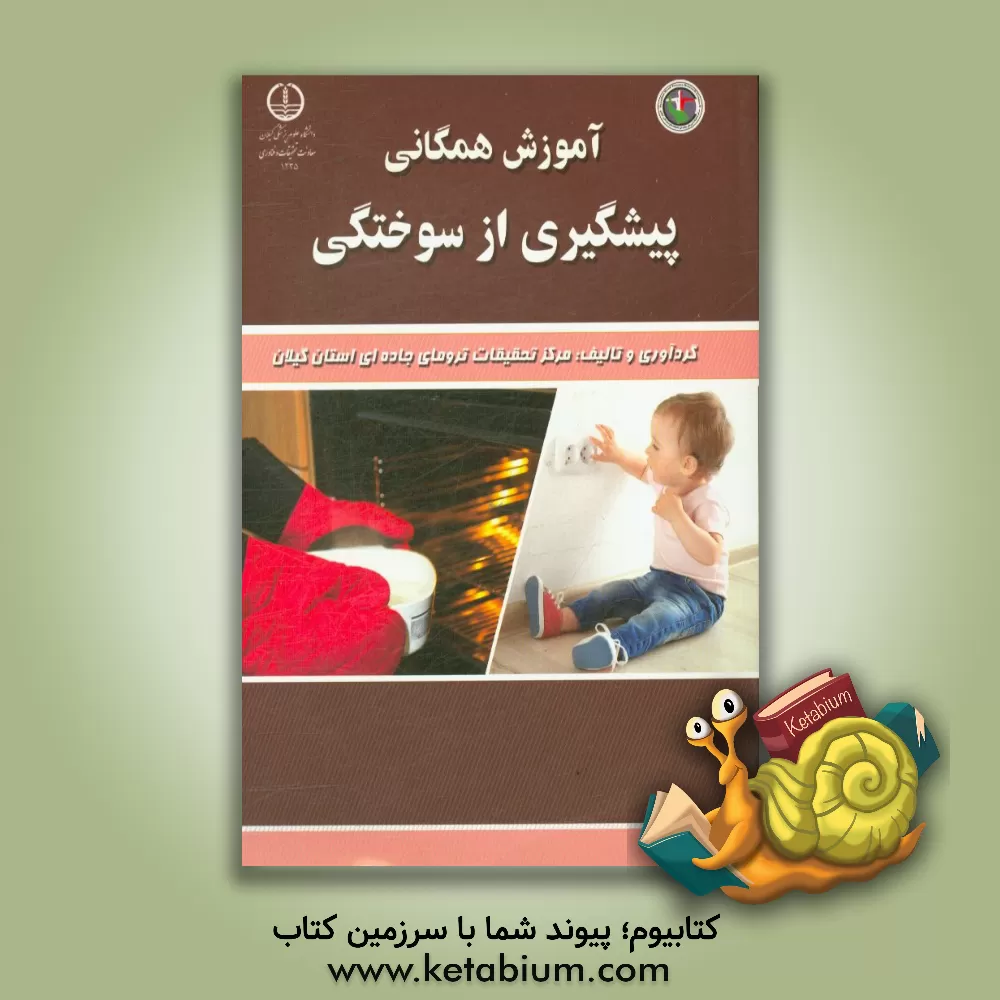 کتاب آموزش همگانی پیشگیری از سوختگی اثر نعیما خدادادی‌کیاده