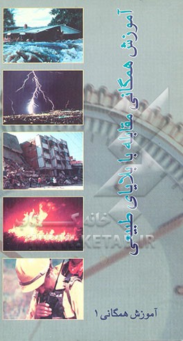کتاب آموزش همگانی مقابله با بلایای طبیعی (1) اثر زینب کاوه‌فیروز