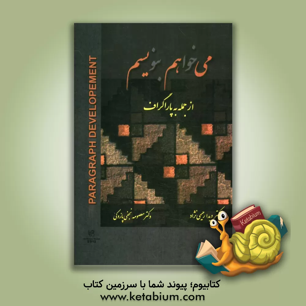 کتاب می خواهم بنویسم از جمله به پاراگراف اثر معصومه نجفی‌پازوکی