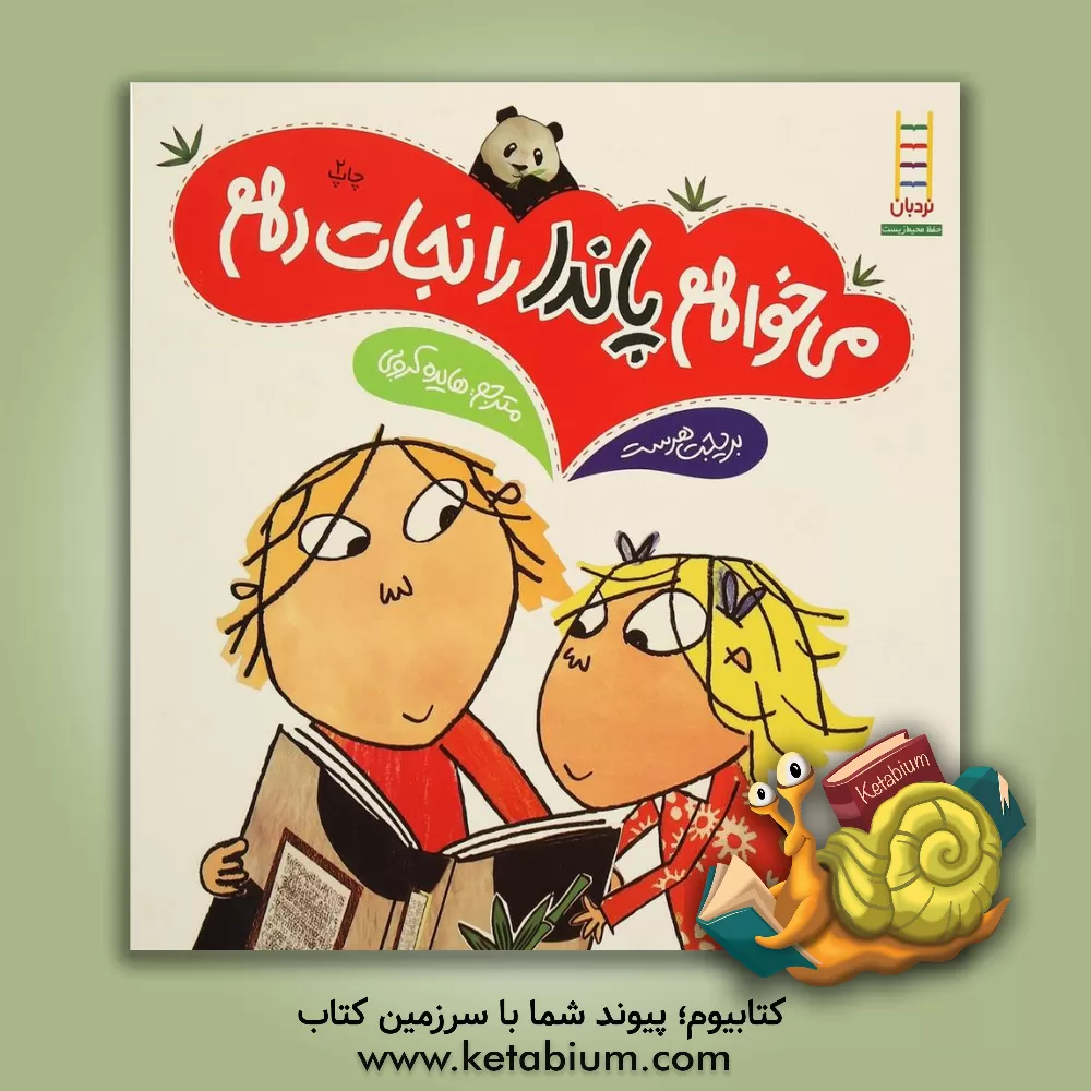 کتاب می خواهم پاندا را نجات دهم اثر بریجت هرست