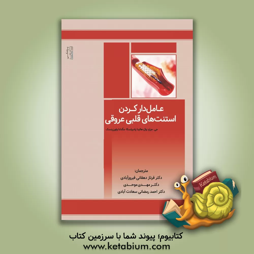 کتاب عامل دار کردن استنت های قلبی عروقی اثر جی‌. جرارد وال