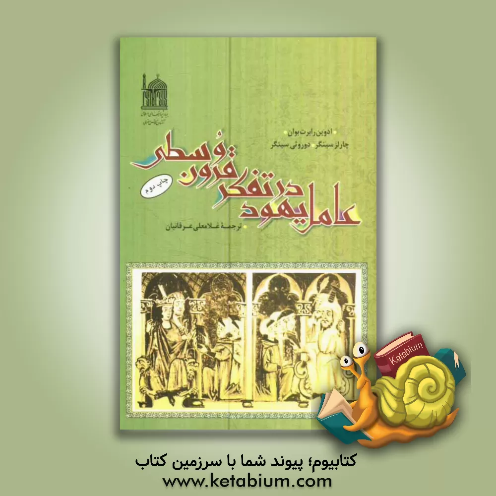 کتاب عامل یهود در تفکر قرون وسطی اثر ادوین‌رابرت بوان