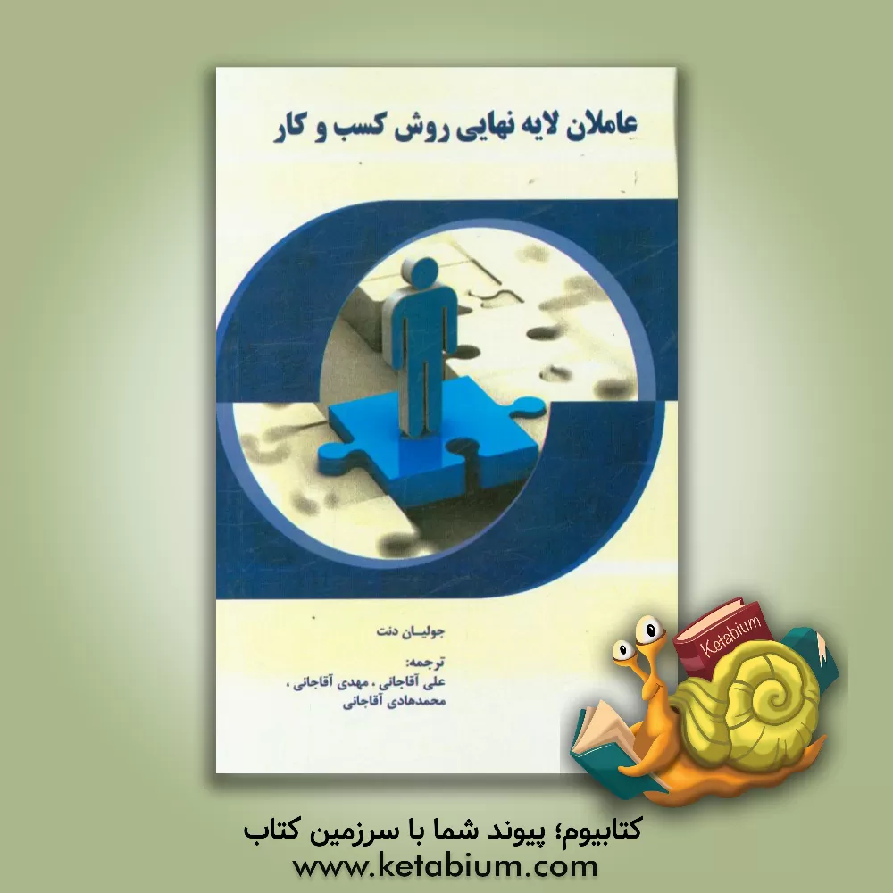 کتاب عاملان لایه نهایی روش کسب و کار اثر جولیان دنت