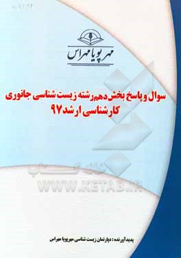 کتاب سوال و پاسخ بخش دهم رشته زیست شناسی جانوری کارشناسی ارشد 97 اثر دپارتمان زیست‌شناسی مهرپویا مهراس