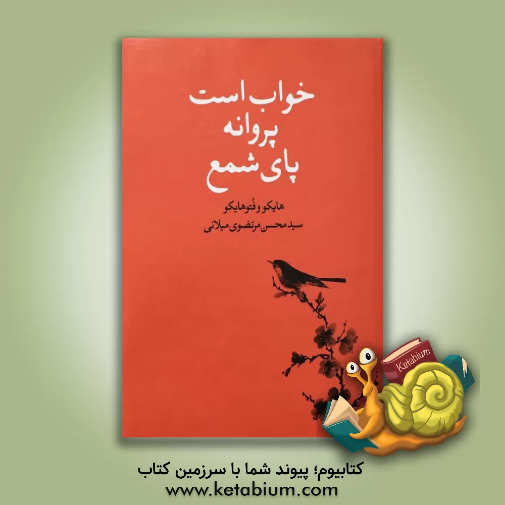 کتاب خواب است پروانه پای شمع: هایکو و فتوهایکو = Haiku & photo haiku‏‫ اثر سیدمحسن مرتضوی‌میلانی