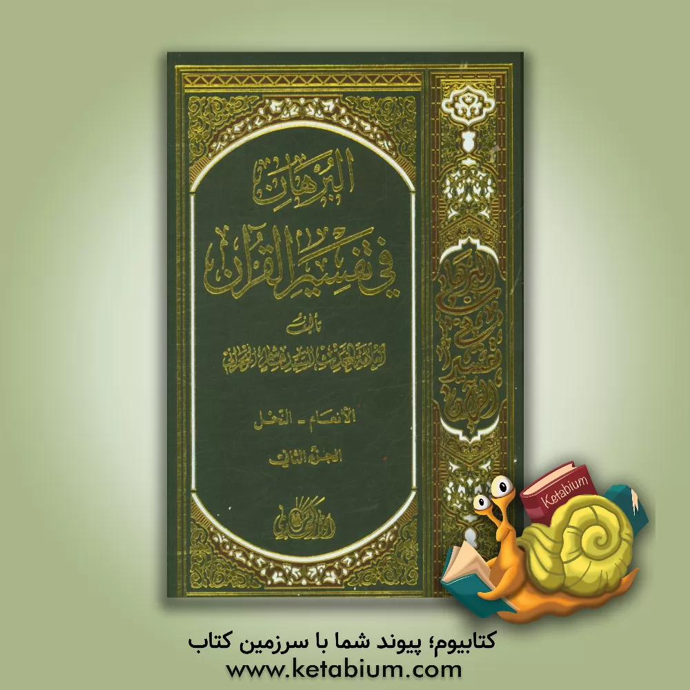 کتاب البرهان فی تفسیر القرآن اثر هاشم‌بن‌سلیمان بحرانی