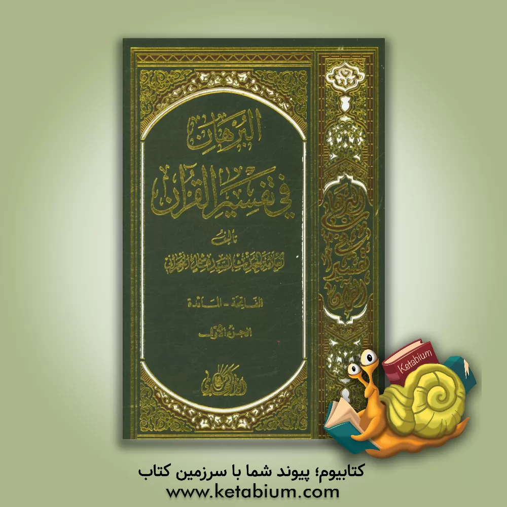 کتاب البرهان فی تفسیر القرآن اثر هاشم‌بن‌سلیمان بحرانی