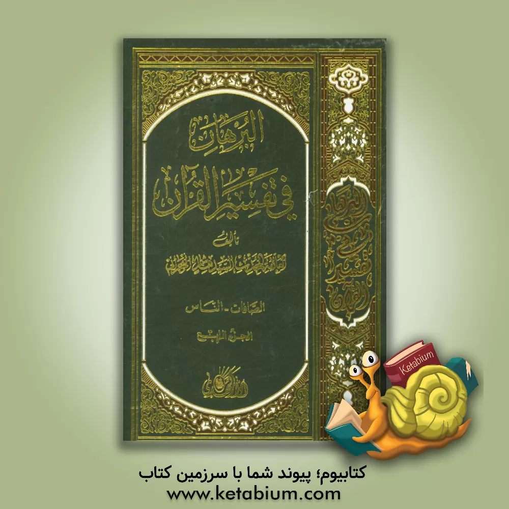 کتاب البرهان فی تفسیر القرآن اثر هاشم‌بن‌سلیمان بحرانی