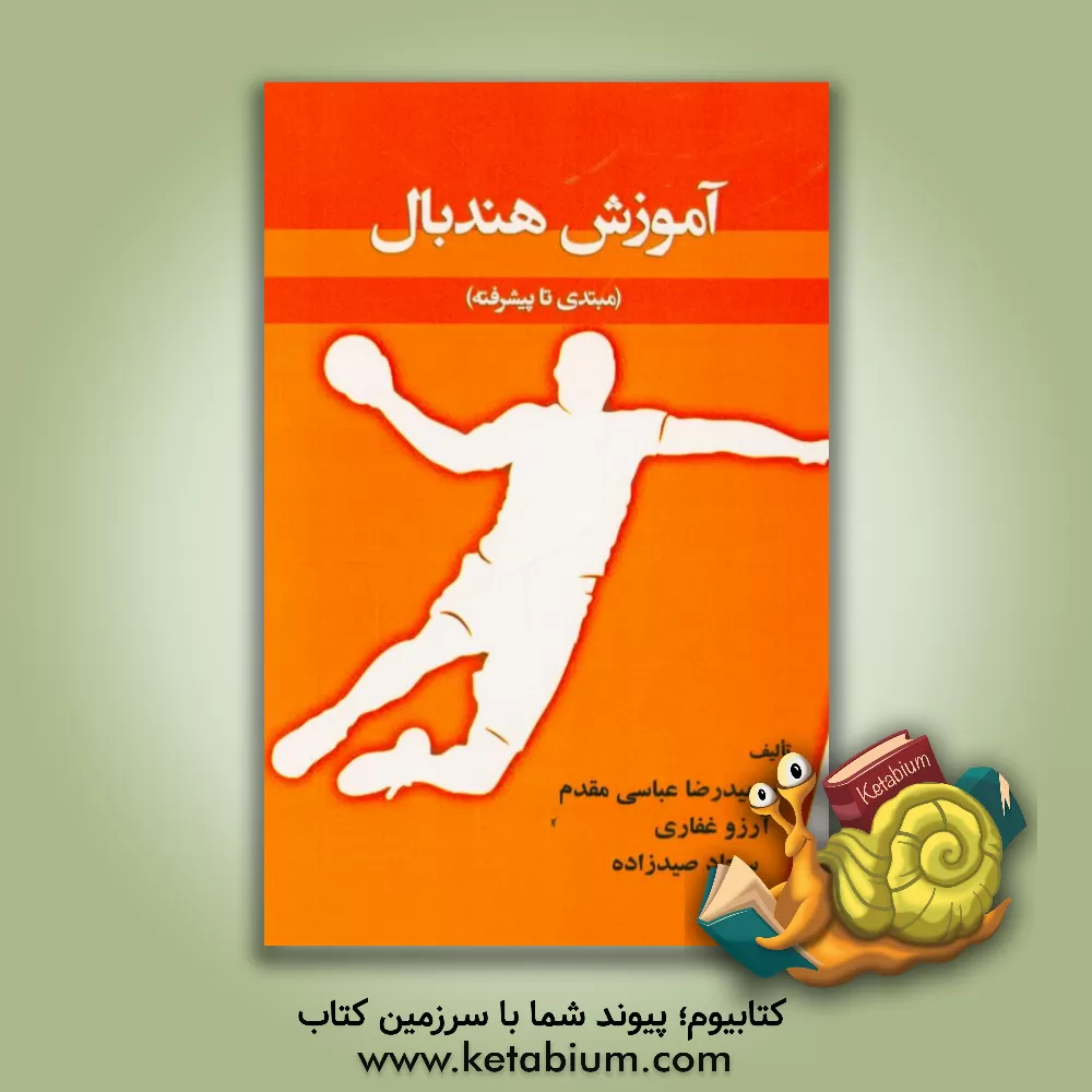 کتاب آموزش هندبال (مبتدی تا پیشرفته) اثر حمیدرضا عباسی‌مقدم