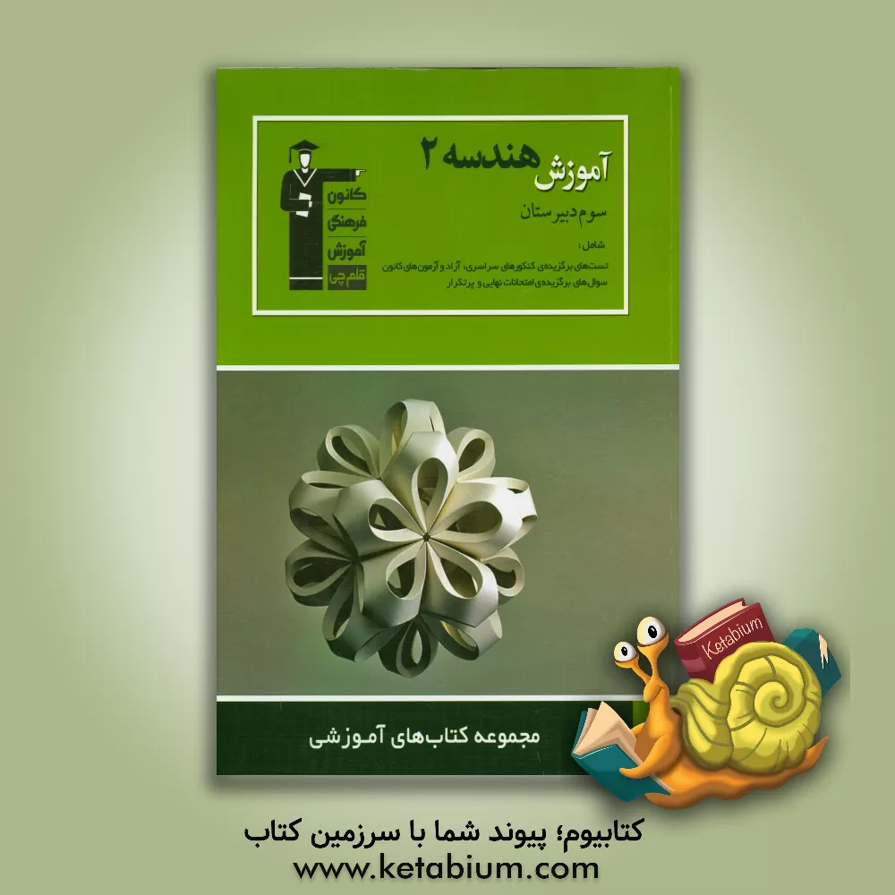 کتاب آموزش هندسه (2) سال سوم دبیرستان اثر علی ایمانی