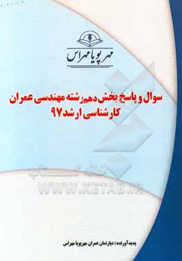 کتاب سوال و پاسخ بخش دهم رشته عمران کارشناسی ارشد 97 اثر دپارتمان عمران مهرپویا مهراس