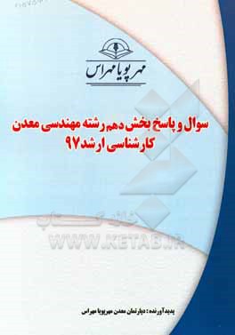 کتاب سوال و پاسخ بخش دهم رشته مهندسی معدن کارشناسی ارشد 97 اثر دپارتمان معدن مهرپویا مهر اس