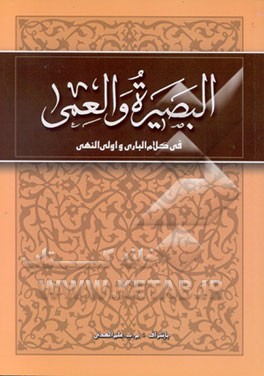 کتاب البصیره و العمی فی کلام الباری و اولی النهی اثر محمدباقر علم‌الهدی