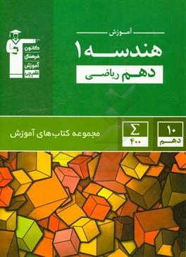 کتاب آموزش هندسه 1 دهم (ریاضی) اثر امیرحسین ابومحبوب