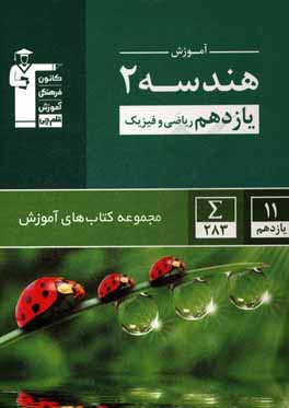 کتاب آموزش هندسه 2 (یازدهم ریاضی و فیزیک) اثر امیرحسین ابومحبوب