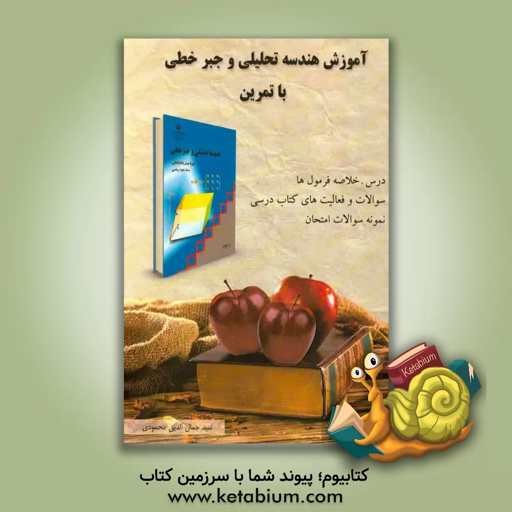 کتاب آموزش هندسه تحلیلی و جبر خطی با تمرین شامل: درس و خلاصه فرمولها، نکات کلیدی، مثال های حل شده ... اثر جمال‌الدین محمودی‌جزئی