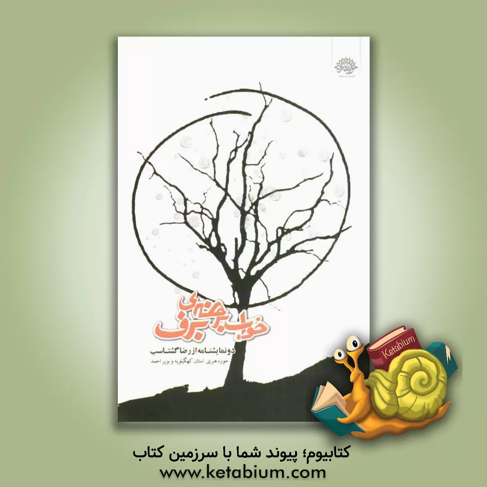 کتاب خواب برهنه ی برف اثر رضا گشتاسب