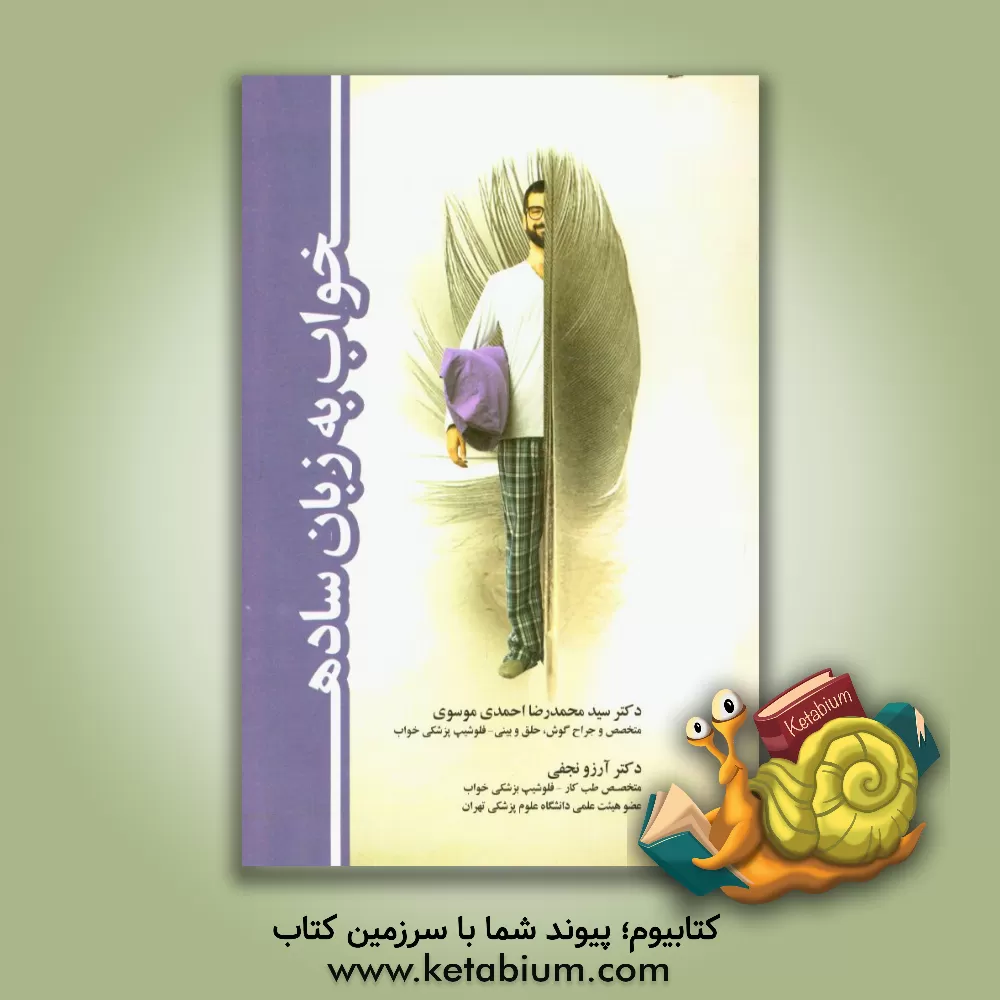 کتاب خواب به زبان ساده اثر سیدمحمدرضا احمدی‌موسوی