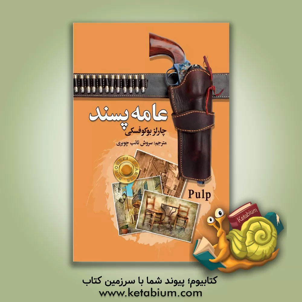 کتاب عامه پسند اثر چارلز بوکوفسکی