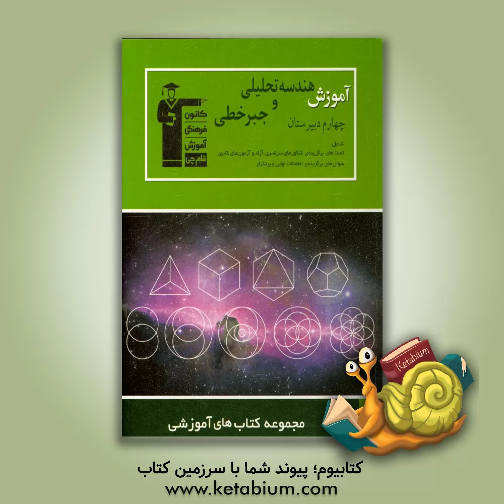 کتاب آموزش هندسه تحلیلی و جبر خطی سال چهارم دبیرستان: آموزش کامل مطابق با توالی مطالب کتاب درسی، ... اثر علی ایمانی