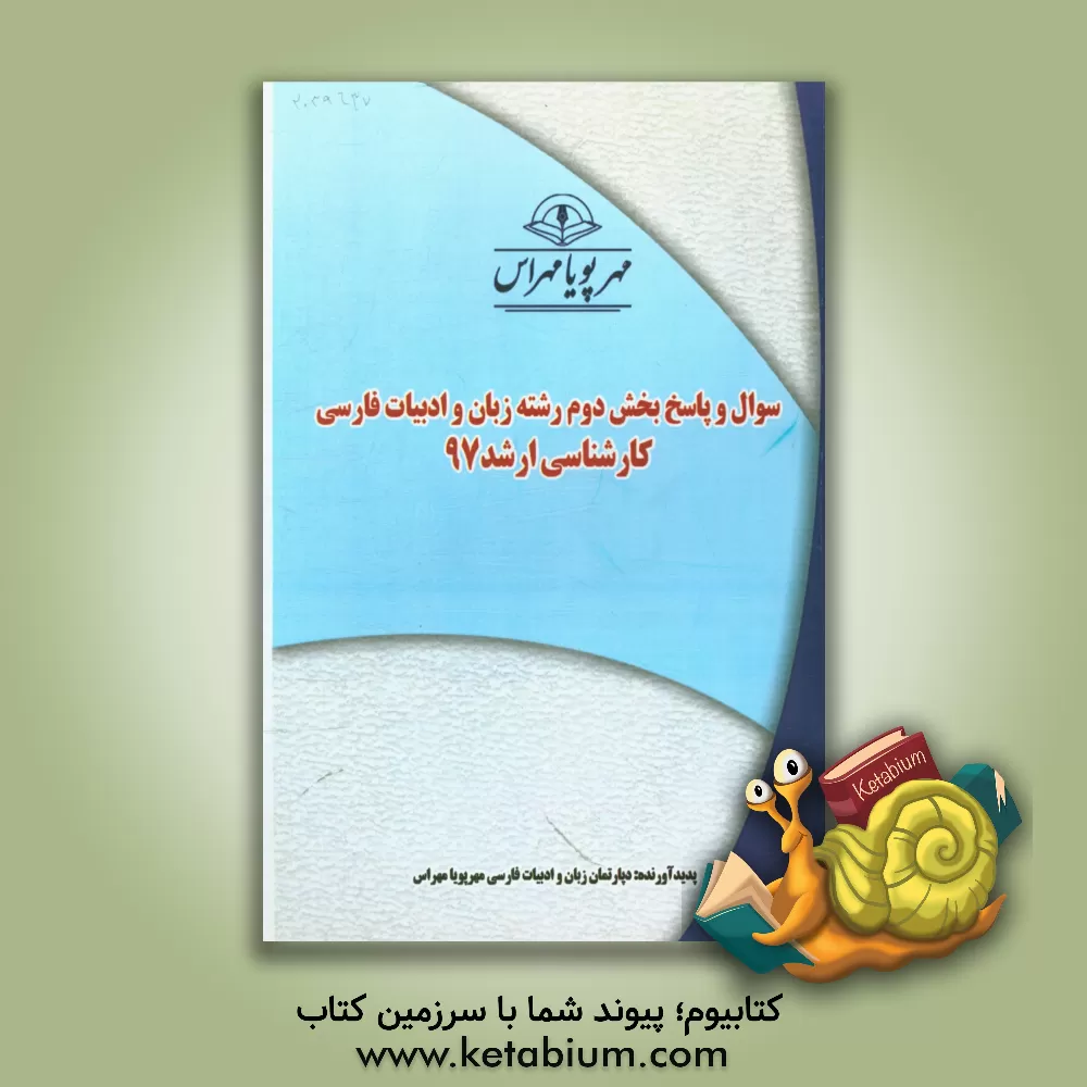 کتاب سوال و پاسخ بخش دوم رشته زبان و ادبیات فارسی کارشناسی ارشد 97 اثر دپارتمان زبان و ادبیات فارسی مهرپویا مهراس