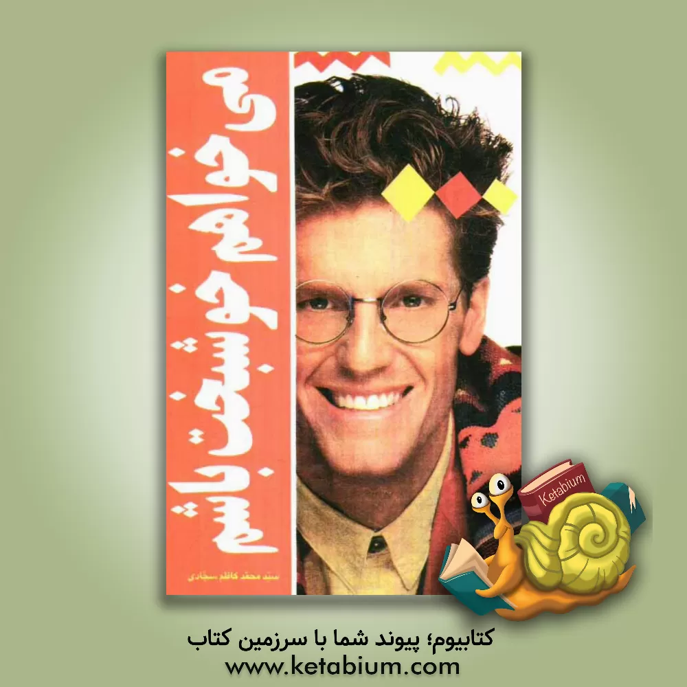 کتاب می خواهم خوشبخت باشم اثر محمدکاظم سجادی