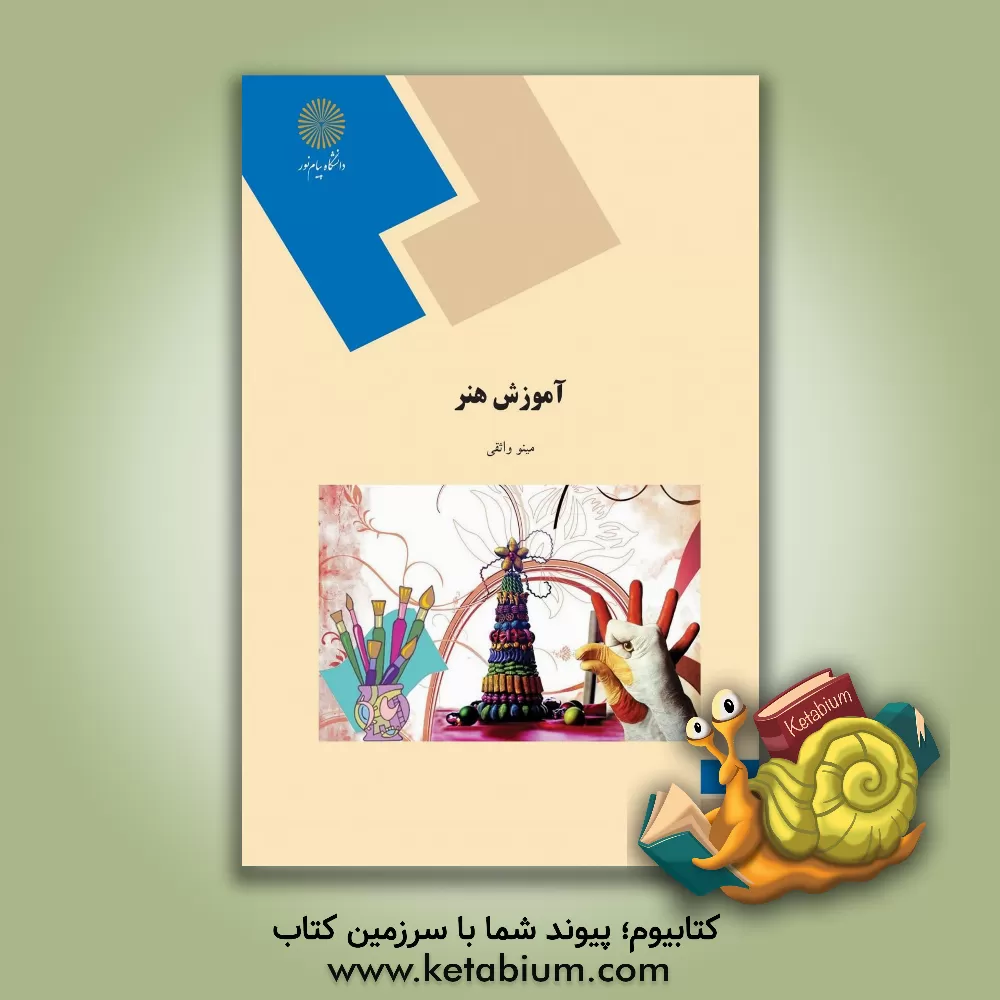 کتاب آموزش هنر (رشته علوم تربیتی) |اثر مینو واثقی