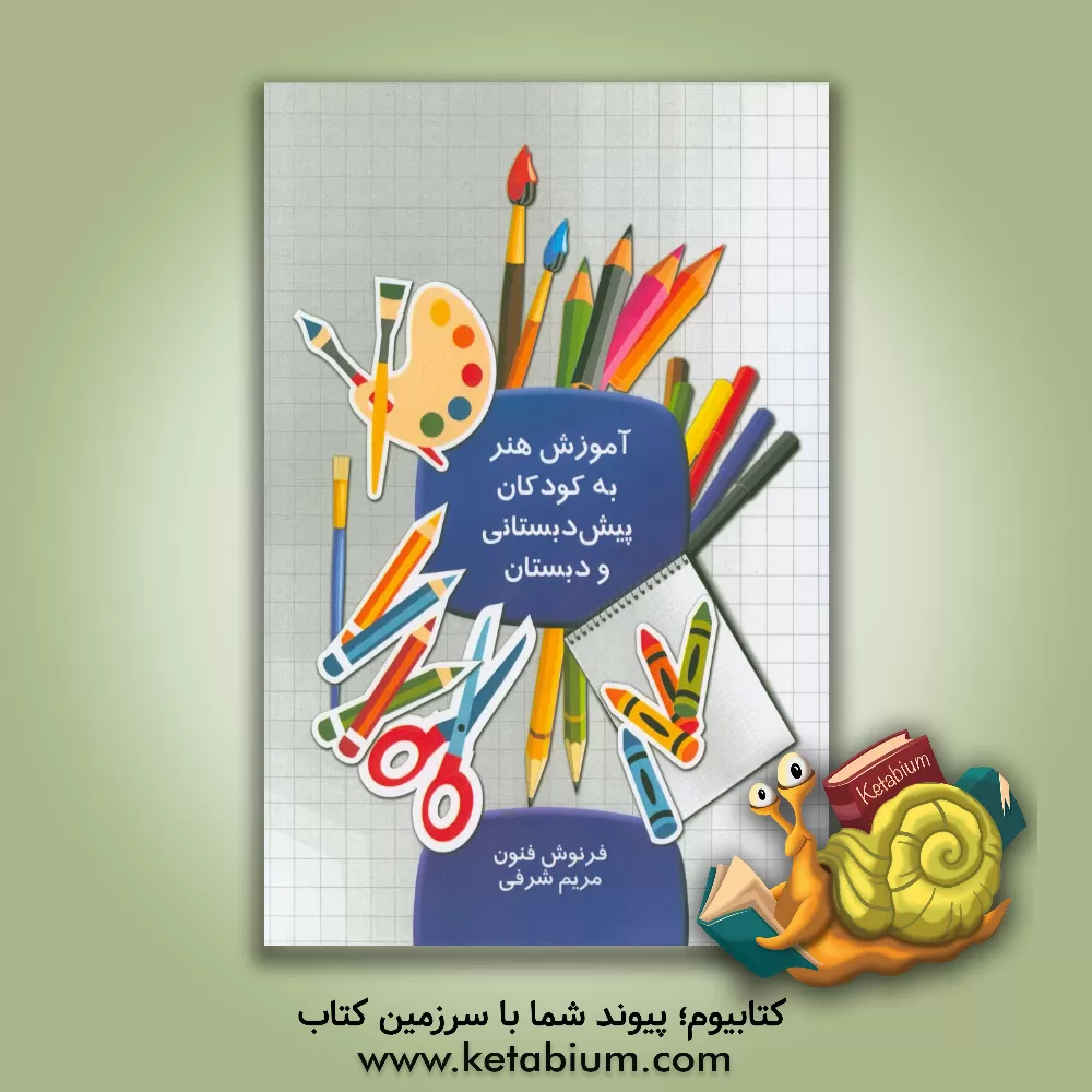 کتاب آموزش هنر به کودکان پیش دبستانی و دبستان اثر مریم شرفی